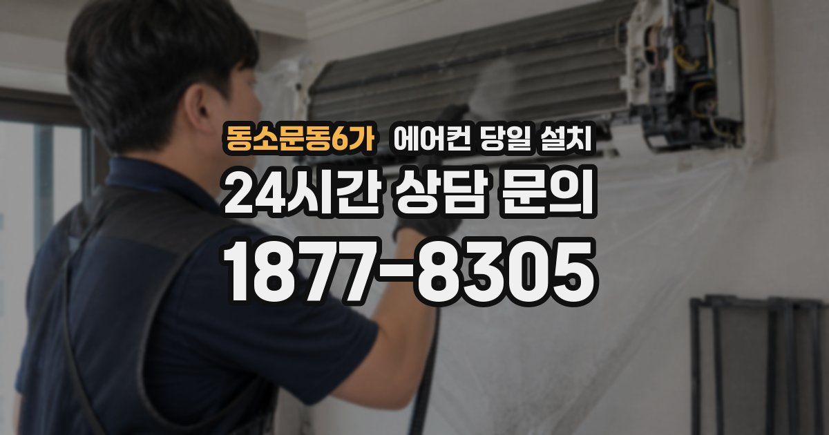 동소문동6가 에어컨 당일 설치