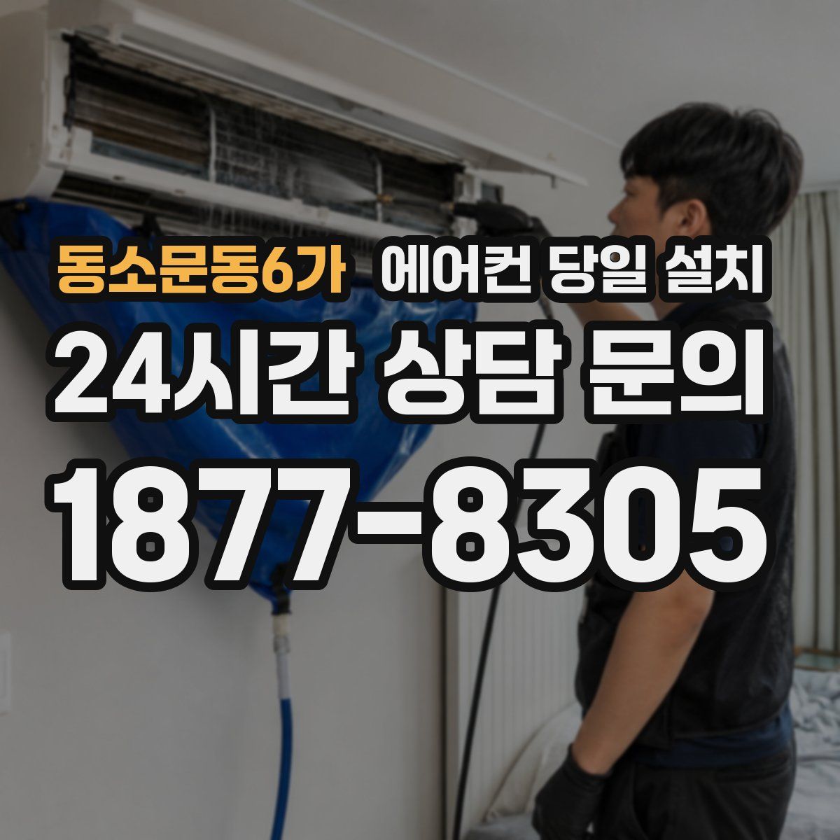동소문동6가 에어컨 당일 설치