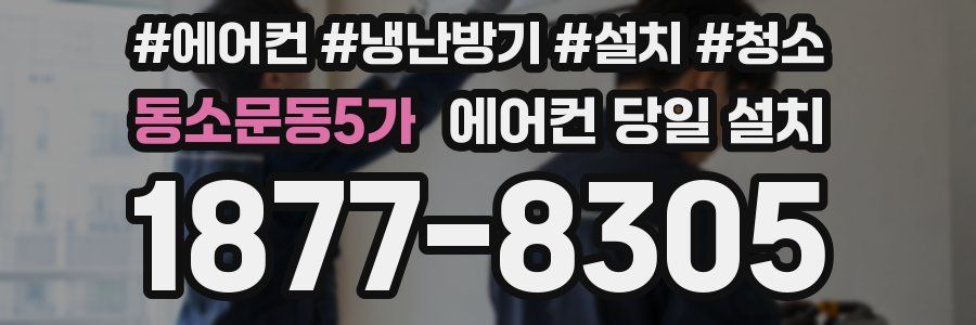 동소문동5가 에어컨 당일 설치