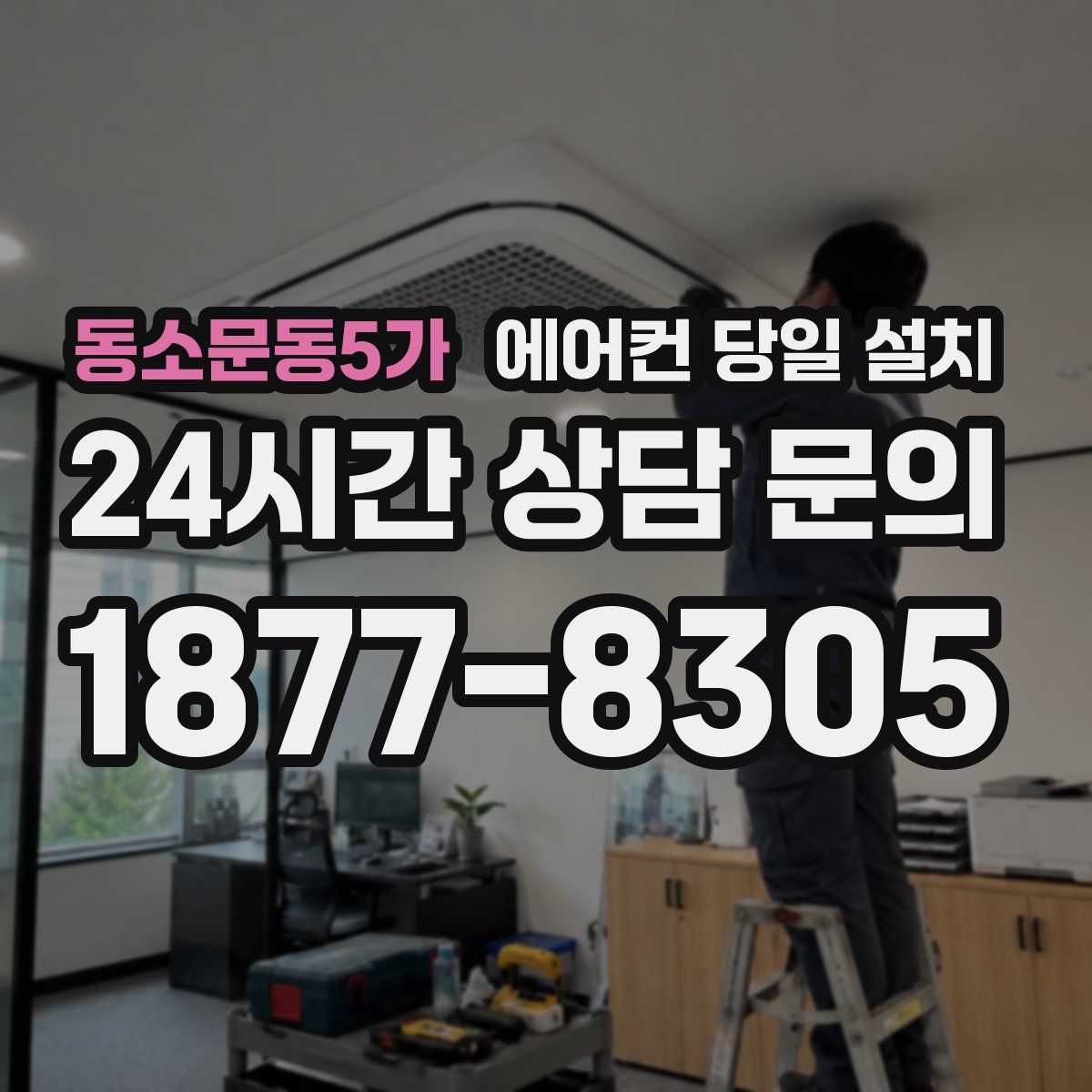 동소문동5가 에어컨 당일 설치