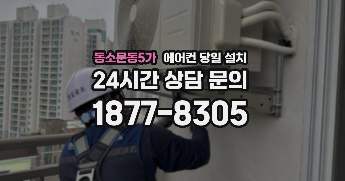 동소문동5가 에어컨 당일 설치