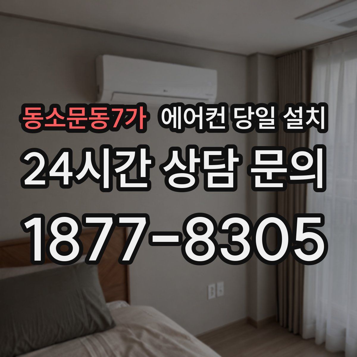 동소문동7가 에어컨 당일 설치