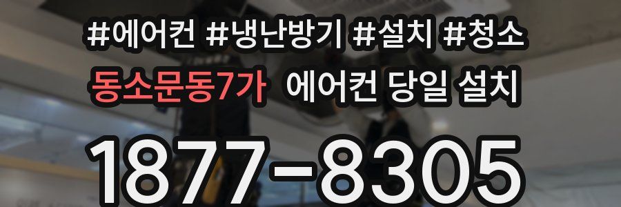 동소문동7가 에어컨 당일 설치