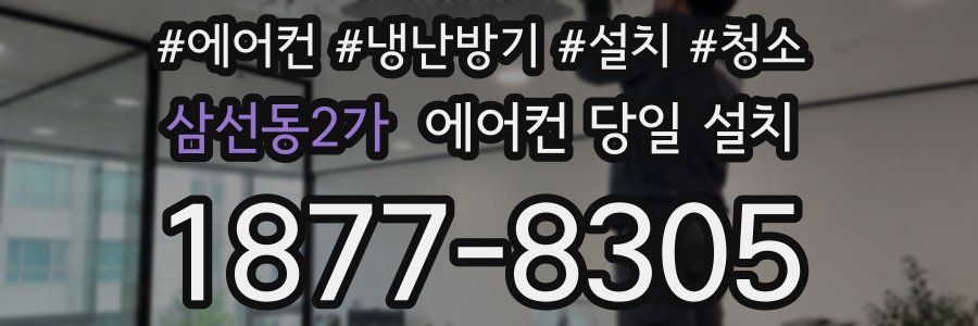삼선동2가 에어컨 당일 설치