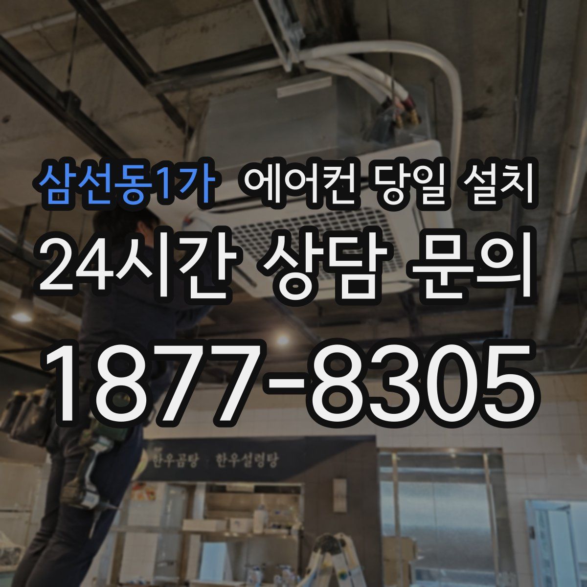 삼선동1가 에어컨 당일 설치