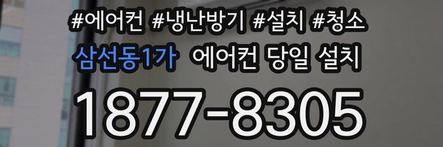 삼선동1가 에어컨 당일 설치