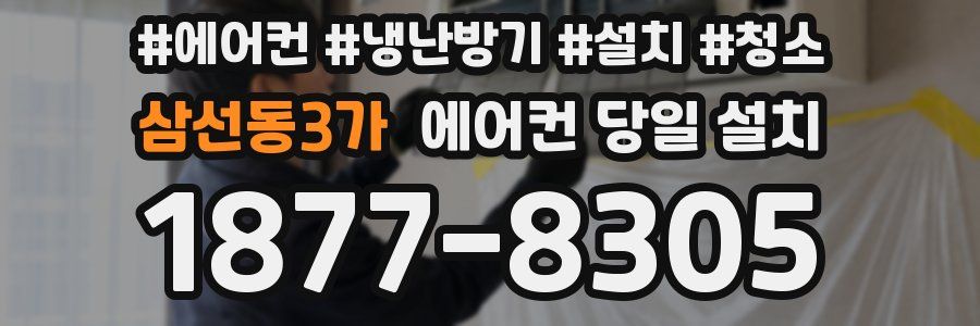 삼선동3가 에어컨 당일 설치