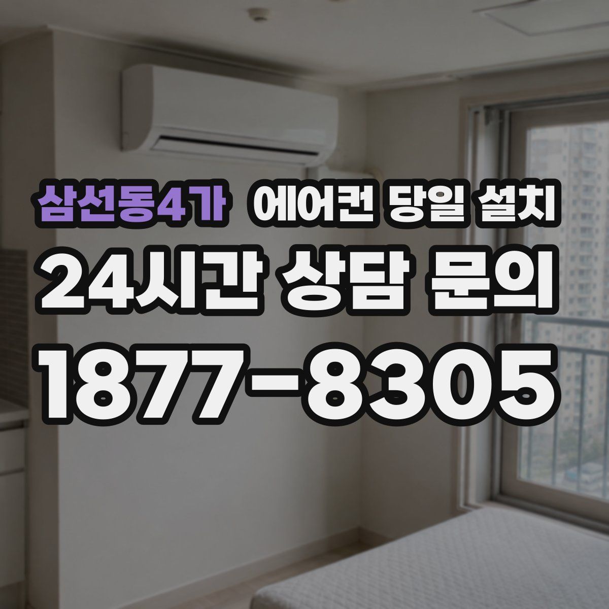 삼선동4가 에어컨 당일 설치