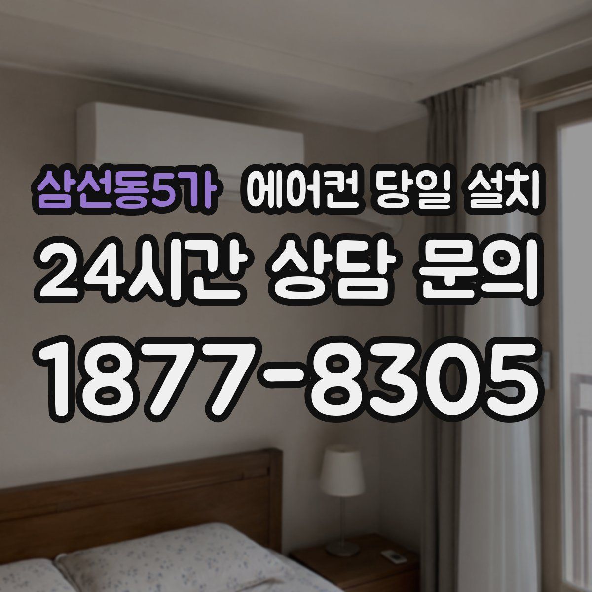 삼선동5가 에어컨 당일 설치