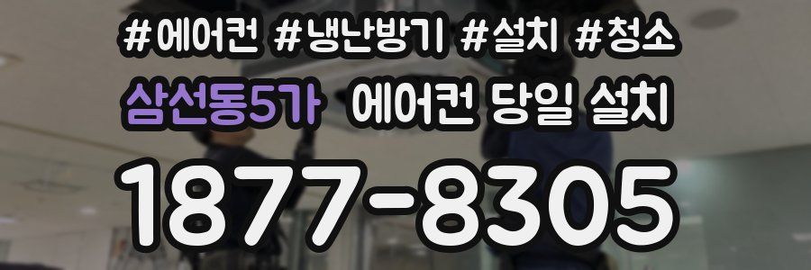 삼선동5가 에어컨 당일 설치