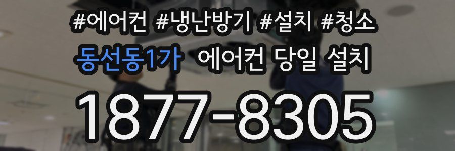 동선동1가 에어컨 당일 설치