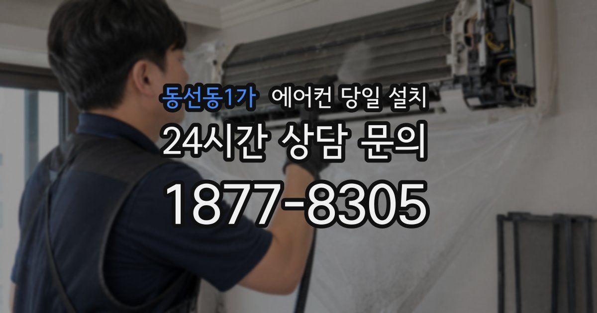 동선동1가 에어컨 당일 설치