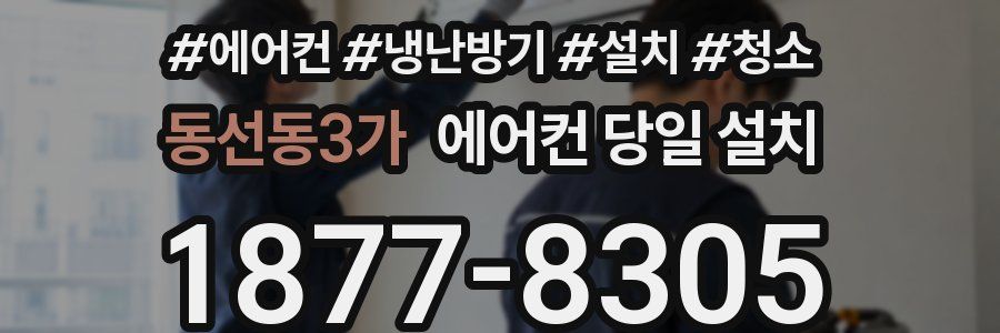 동선동3가 에어컨 당일 설치