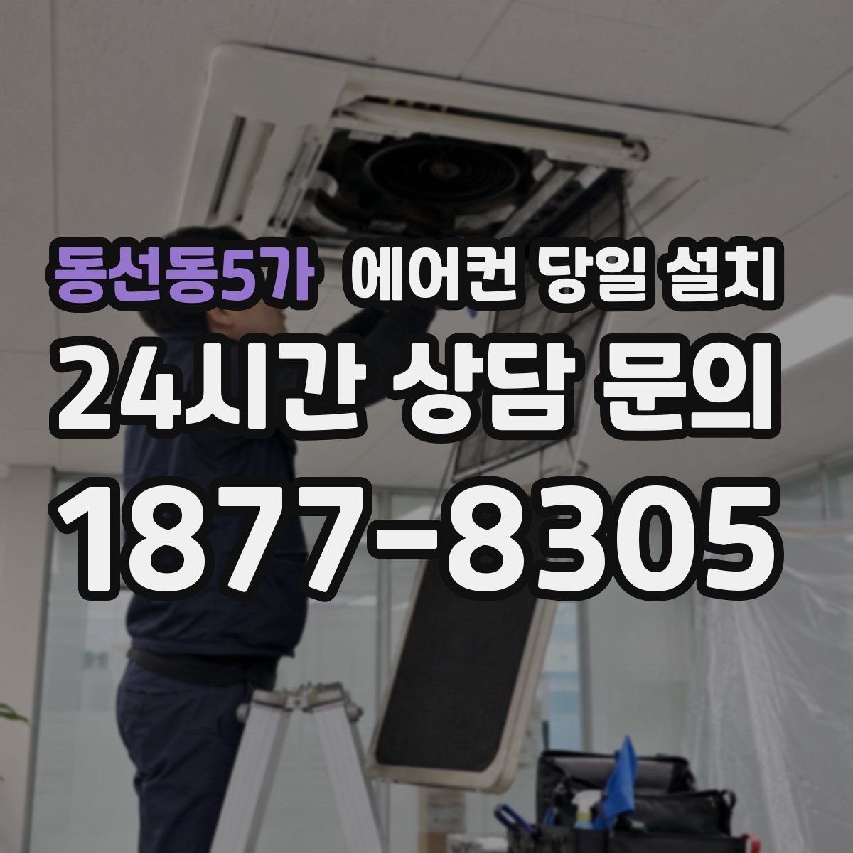 동선동5가 에어컨 당일 설치