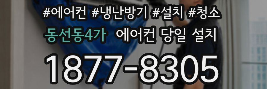동선동4가 에어컨 당일 설치