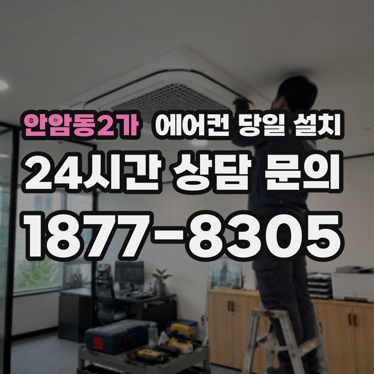 안암동2가 에어컨 당일 설치