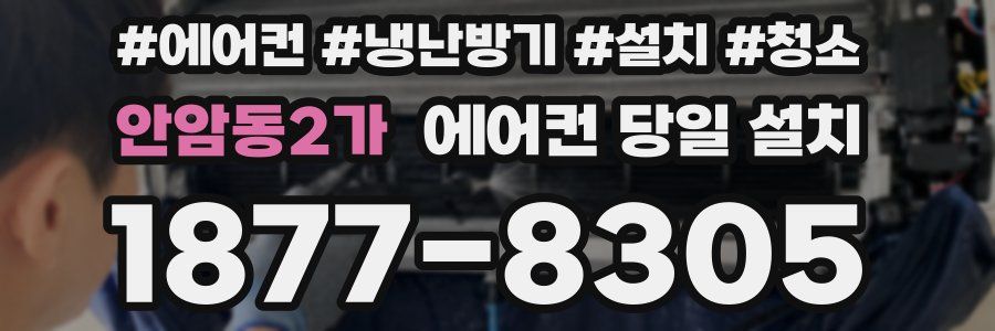 안암동2가 에어컨 당일 설치