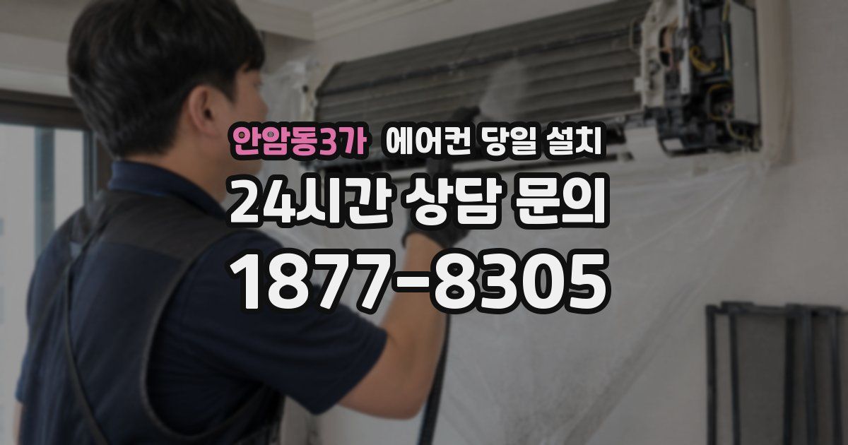 안암동3가 에어컨 당일 설치