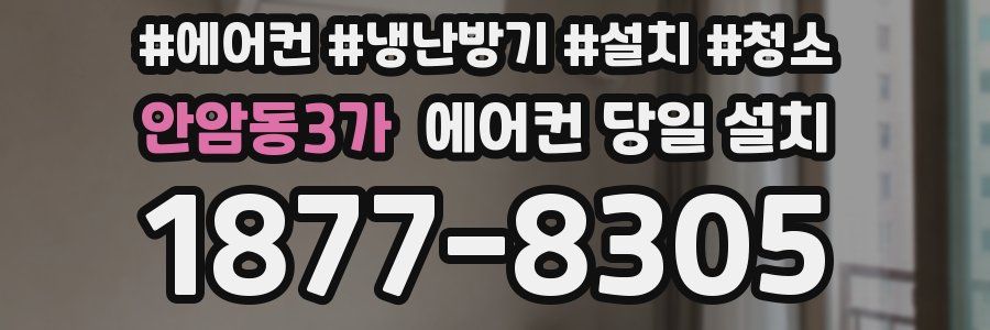 안암동3가 에어컨 당일 설치