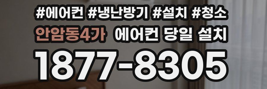 안암동4가 에어컨 당일 설치