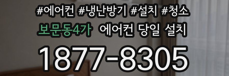 보문동4가 에어컨 당일 설치