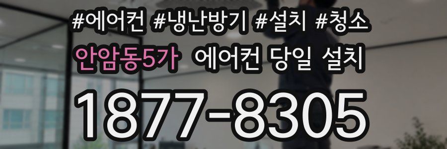 안암동5가 에어컨 당일 설치