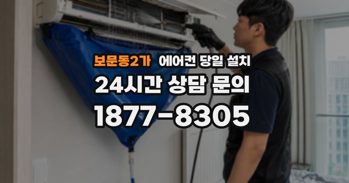 보문동2가 에어컨 당일 설치