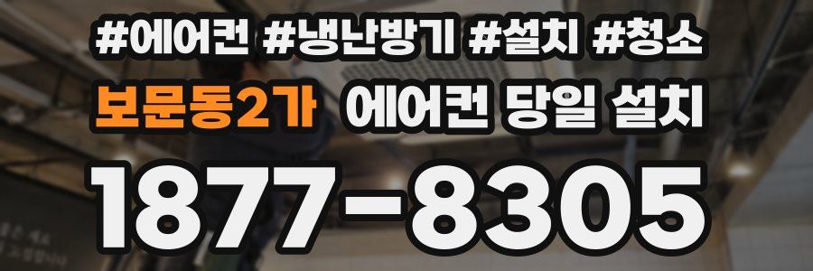 보문동2가 에어컨 당일 설치