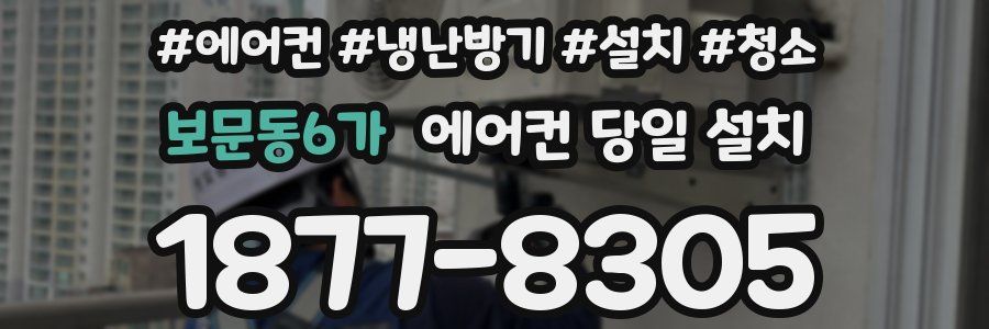 보문동6가 에어컨 당일 설치