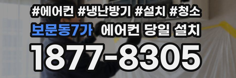 보문동7가 에어컨 당일 설치