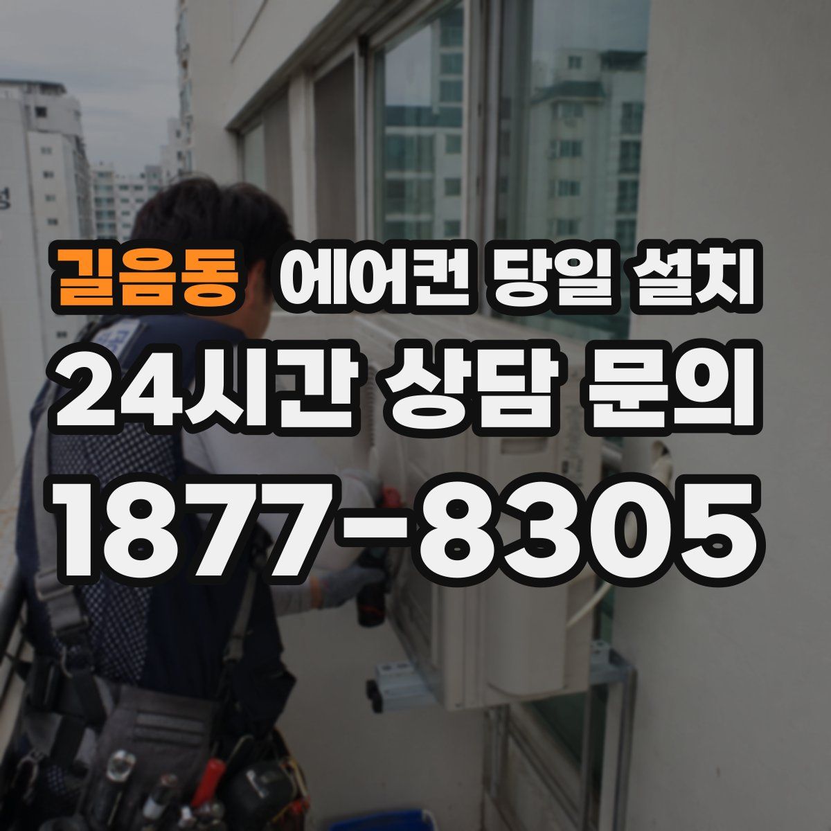 길음동 에어컨 당일 설치