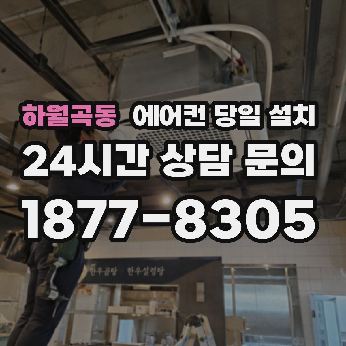 하월곡동 에어컨 당일 설치