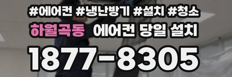 하월곡동 에어컨 당일 설치