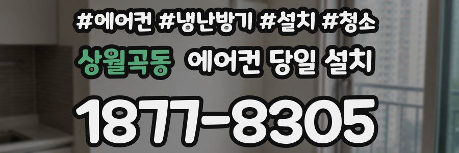 상월곡동 에어컨 당일 설치