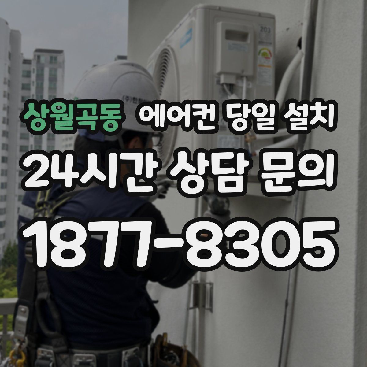 상월곡동 에어컨 당일 설치