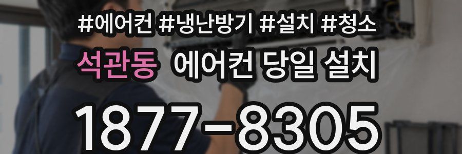 석관동 에어컨 당일 설치
