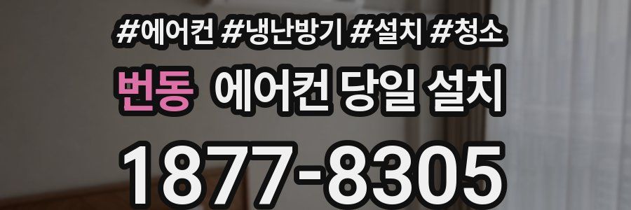 번동 에어컨 당일 설치