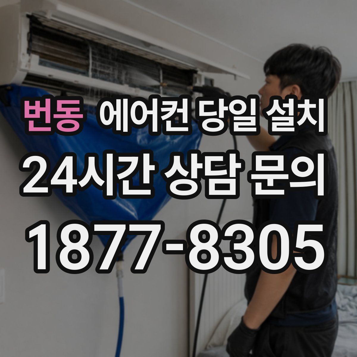 번동 에어컨 당일 설치