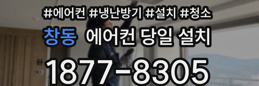 창동 에어컨 당일 설치