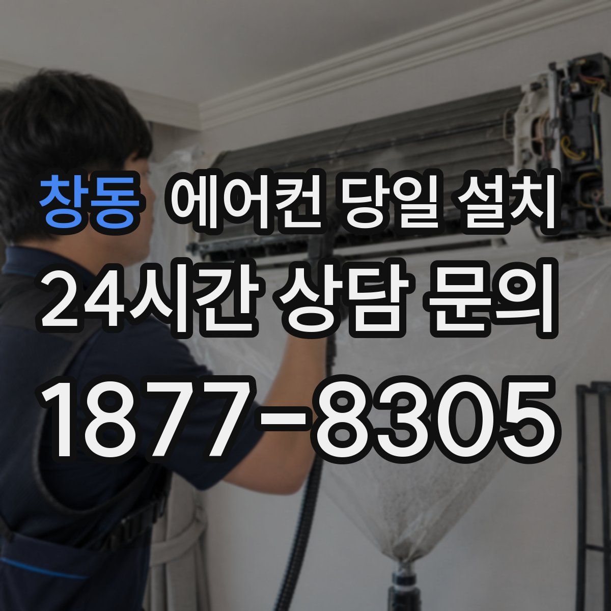 창동 에어컨 당일 설치