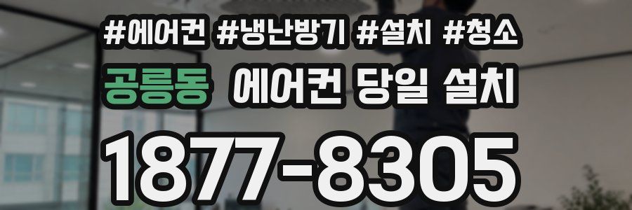 공릉동 에어컨 당일 설치