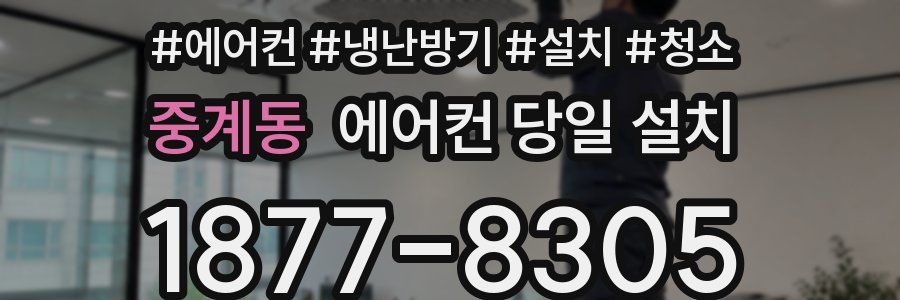 중계동 에어컨 당일 설치