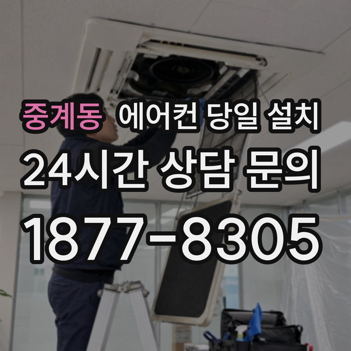 중계동 에어컨 당일 설치