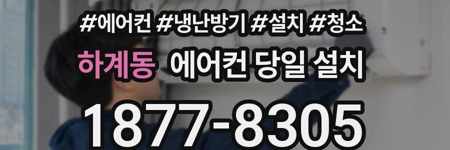 하계동 에어컨 당일 설치