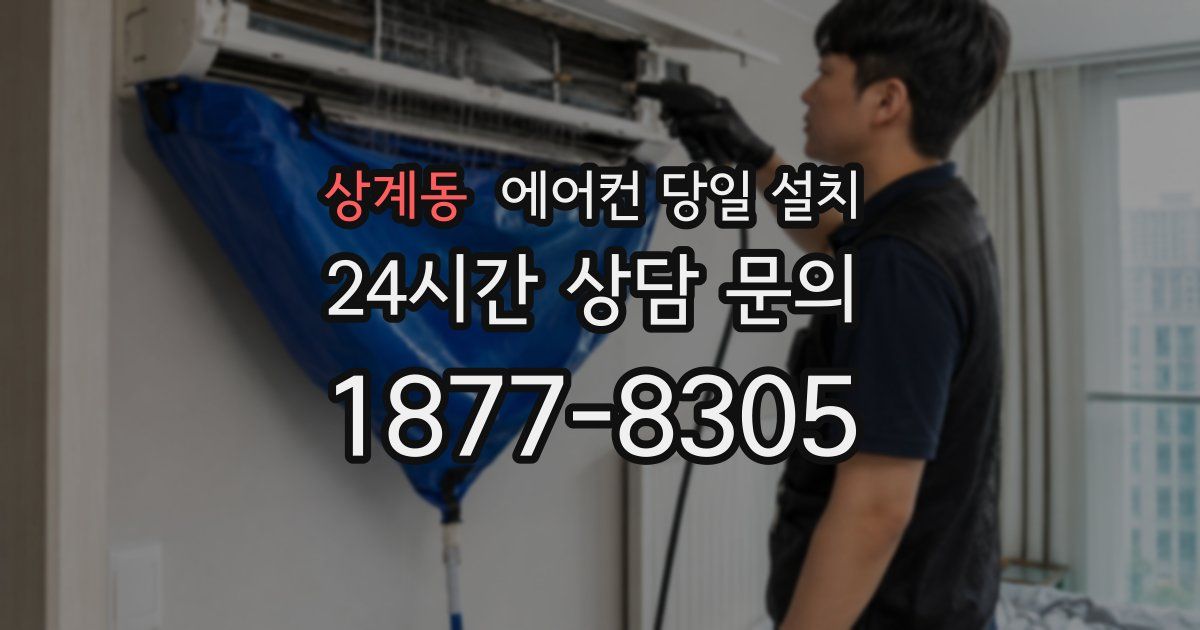상계동 에어컨 당일 설치