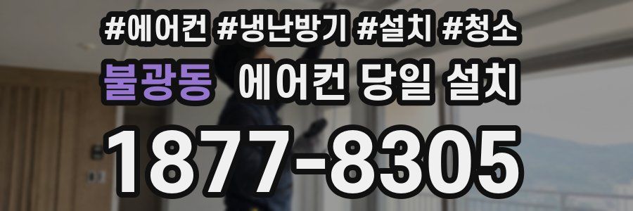 불광동 에어컨 당일 설치