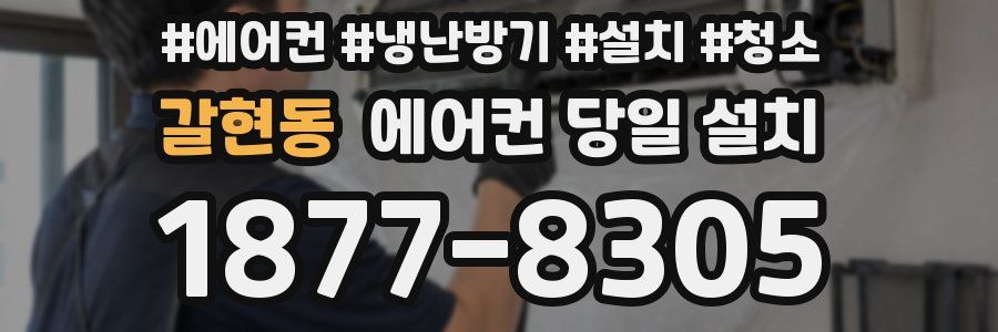 갈현동 에어컨 당일 설치
