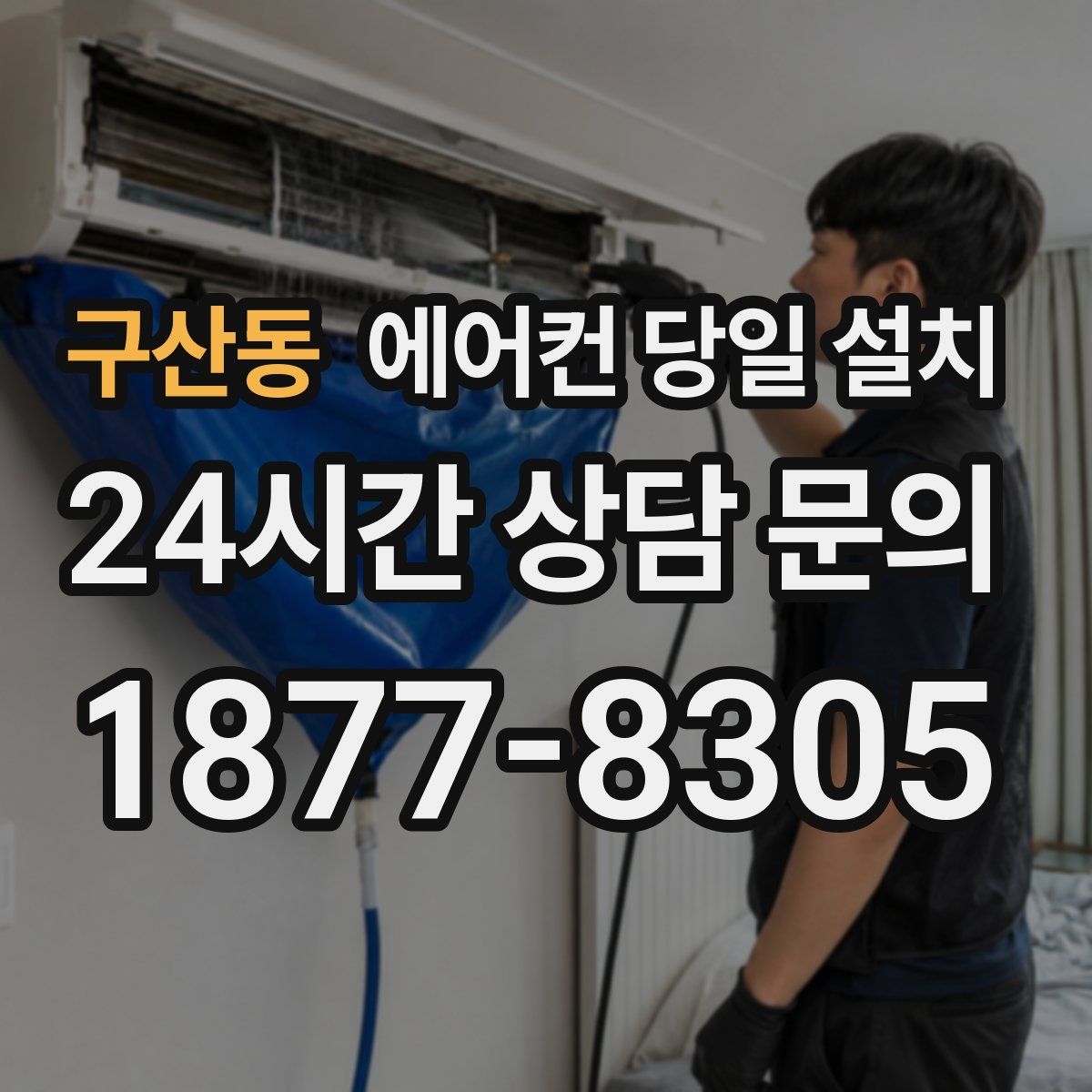 구산동 에어컨 당일 설치