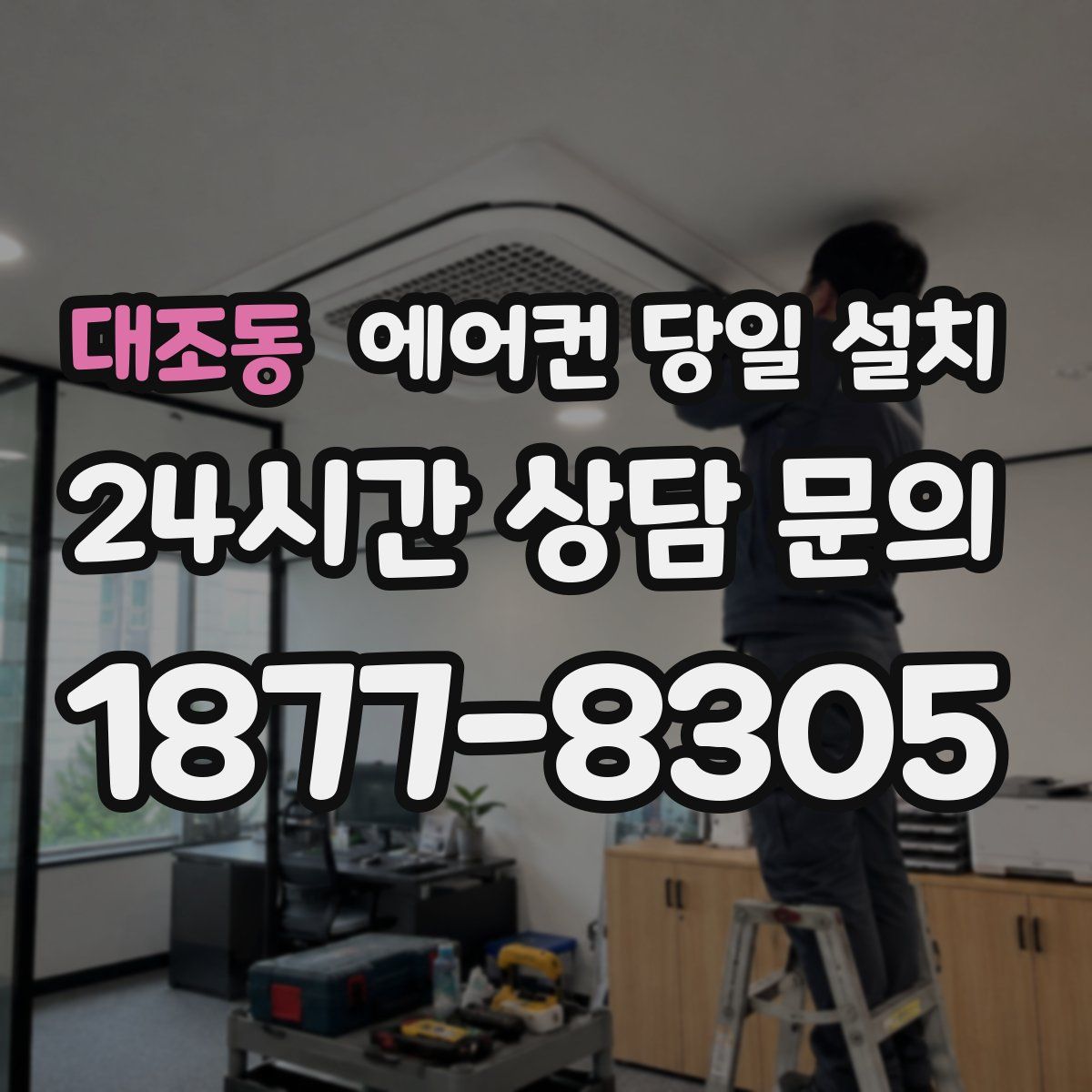 대조동 에어컨 당일 설치