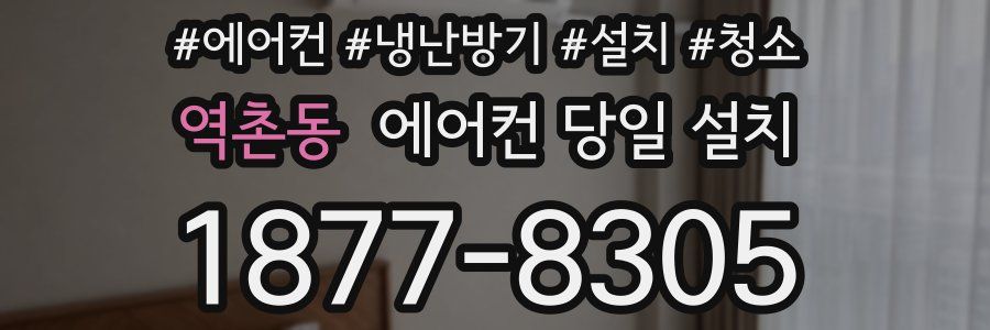 역촌동 에어컨 당일 설치